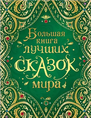 Большая книга лучших сказок мира — 2679774 — 1