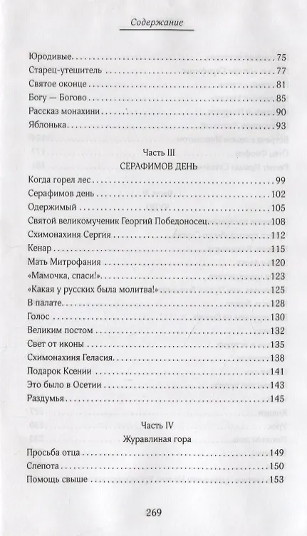 Книга Сила Креста. Быль земная (Никон Муртазов) — 3