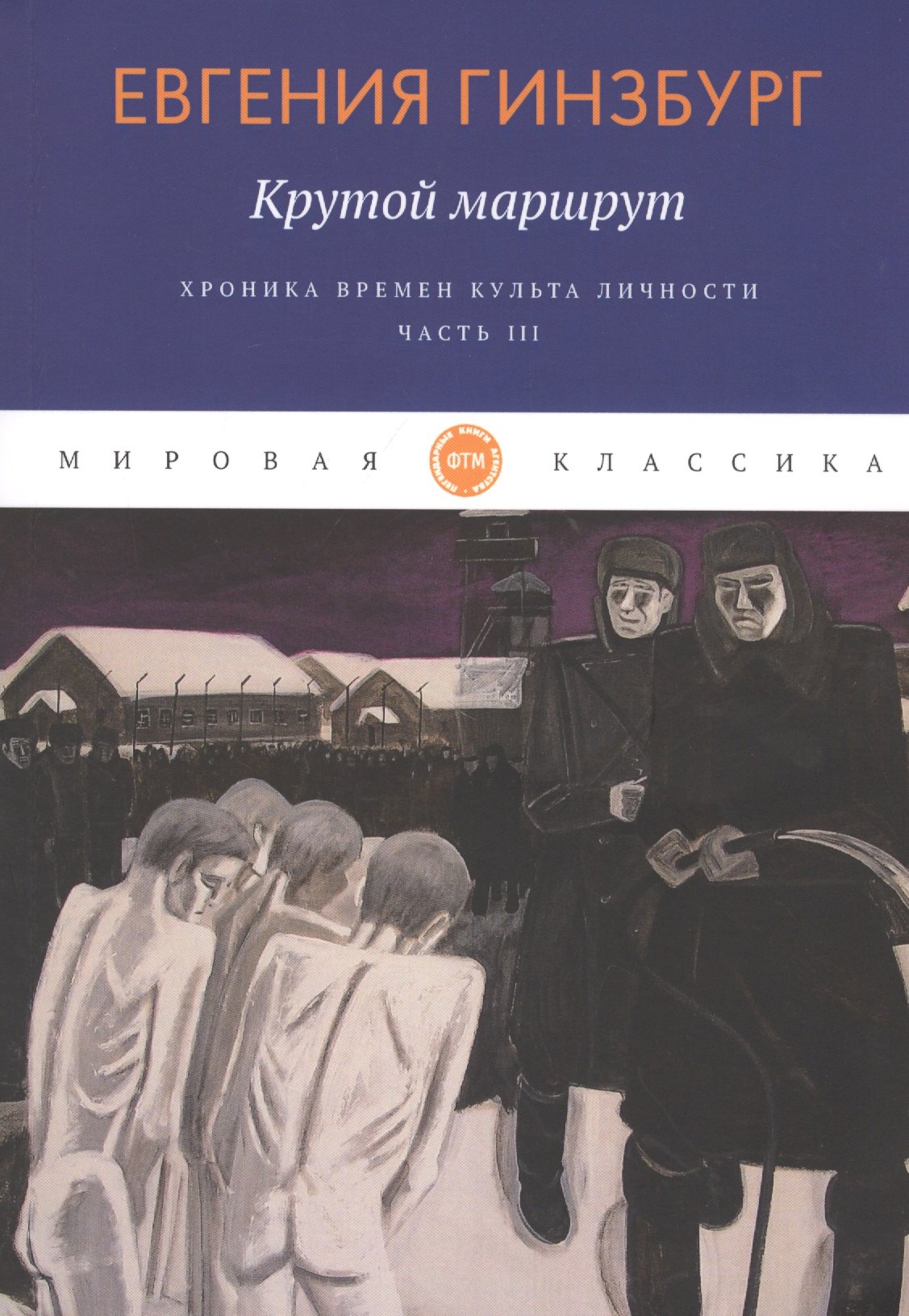 

Крутой маршрут. Хроника времен культа личности. Ч. 3: роман