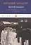 Крутой маршрут. Хроника времен культа личности. Ч. 3: роман — 2808259 — 1