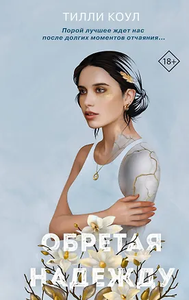 Книга Обретая надежду (Тилли Коул)