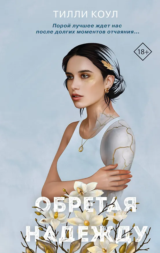 Книга Обретая надежду (Тилли Коул) — 1