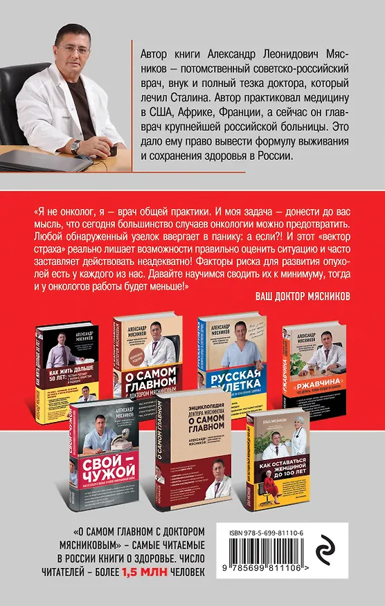 Книга Вектор страха: Как перестать бояться рака и защититься от него (Александр Мясников) — 2