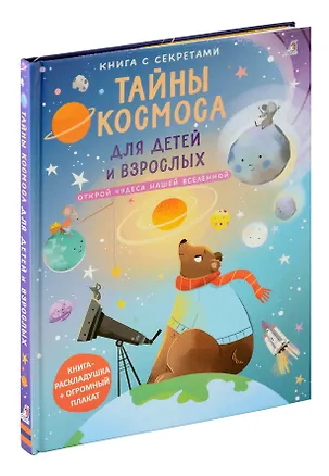 Книга Книга с секретами. Тайны космоса для детей и взрослых ()