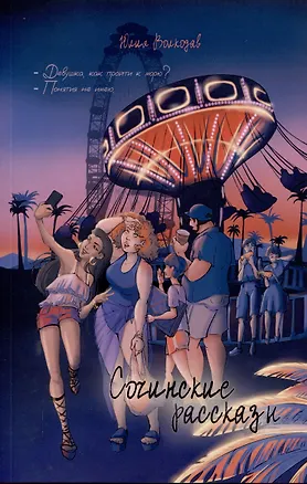 Книга Сочинские рассказы (Юлия Волкодав)