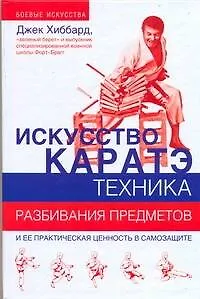 Книга Искусство каратэ. Техника разбивания предметов (Джек Хиббард)