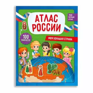 Атлас России с наклейками. Моя большая страна. 22,5х29 см. 28 стр — 362486 — 1