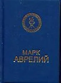 Марк Аврелий (мини)