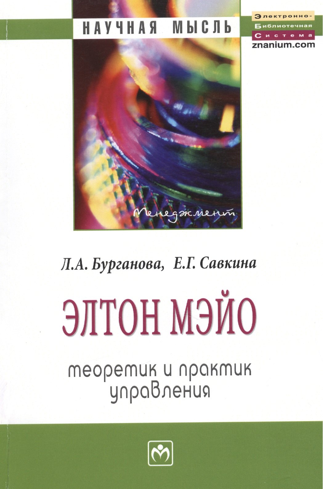 Элтон Мэйо: теоретик и практик управления: Монография.