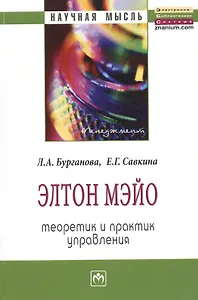 Элтон Мэйо: теоретик и практик управления: Монография.