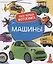 Машины. Твоя первая фотокнига — 2987666 — 1