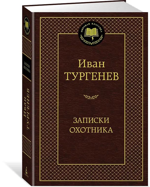 Книга Записки охотника (Иван Тургенев) — 2