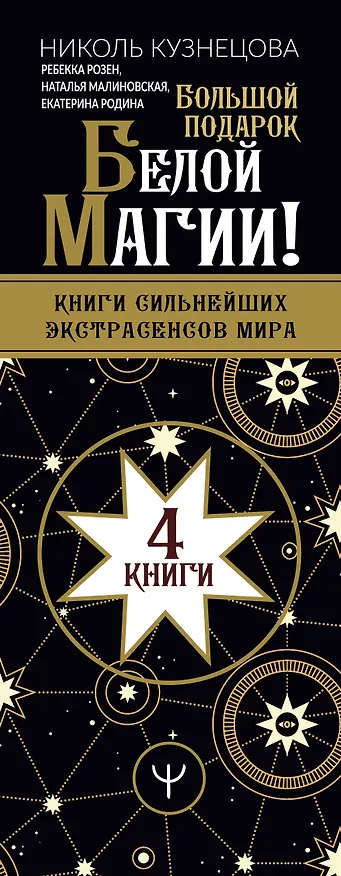 Книга Большой подарок Белой Магии! Книги сильнейших экстрасенсов мира (комплект из 4 книг) (Николь Кузнецова) — 3