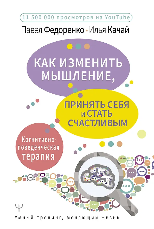 Книга Как изменить мышление, принять себя и стать счастливым. Когнитивно-поведенческая терапия (Павел Федоренко) — 1