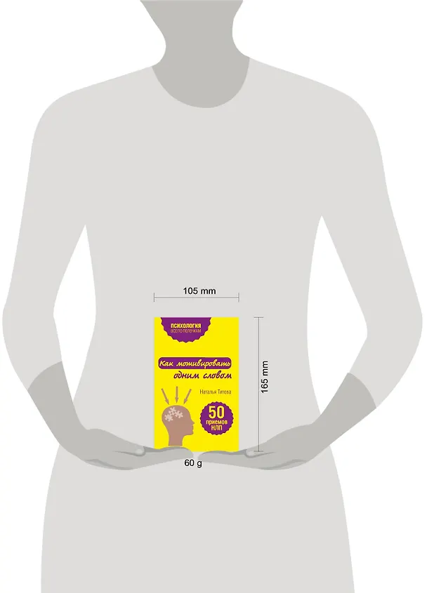 Книга Как мотивировать одним словом. 50 приемов НЛП (Наталья Титова) — 6