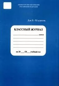 Классный журнал для 10-11 классов (5 за знания) — 2132783 — 1