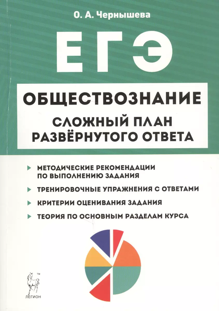 Обществознание. Сложный план развёрнутого ответа: учебно-методическое  пособие (Ольга Чернышева) - купить книгу с доставкой в интернет-магазине  «Читай-город». ISBN: 978-5-9966-1260-4