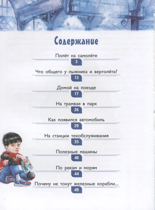 Книга Почемучкины книжки. Транспорт и полезные машины (Денис Вакула) — 2