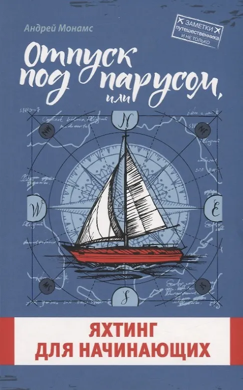 Книга Отпуск под парусом, или яхтинг для начинающих (Андрей Монамс) — 1