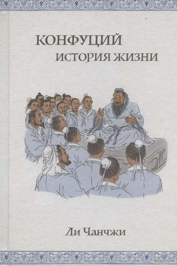 Книга Конфуций: история жизни () — 1