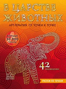 В царстве животных. Рисуем по точкам