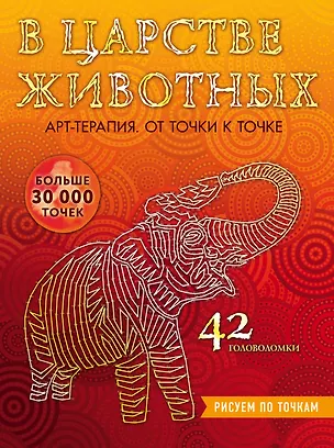 Книга В царстве животных. Рисуем по точкам ()