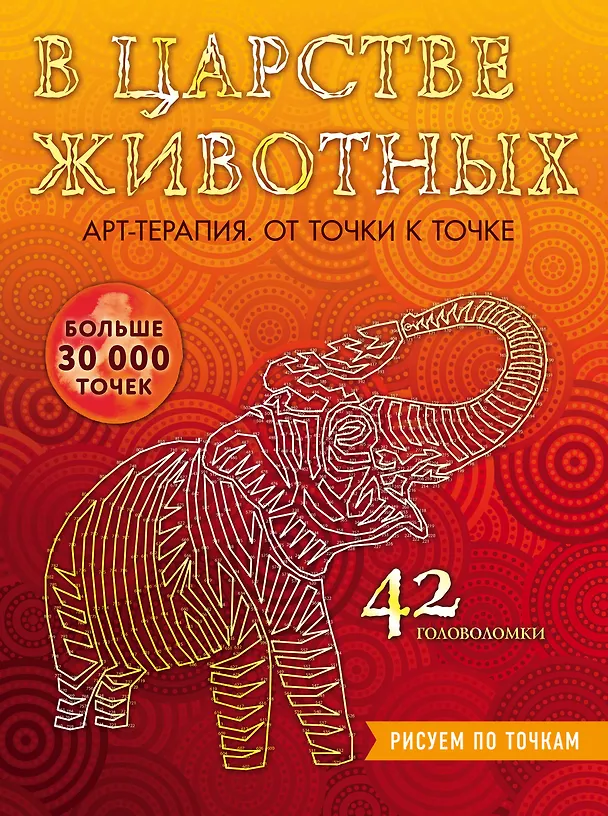 Книга В царстве животных. Рисуем по точкам () — 1