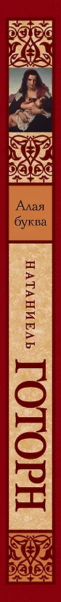 Книга Алая буква (Натаниель Готорн) — 3