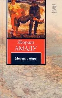 Книга Мертвое море : [роман] (Жоржи Амаду)