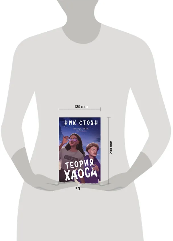 Книга Теория хаоса (Ник Стоун) — 8