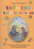 Сказки и рассказы о животных