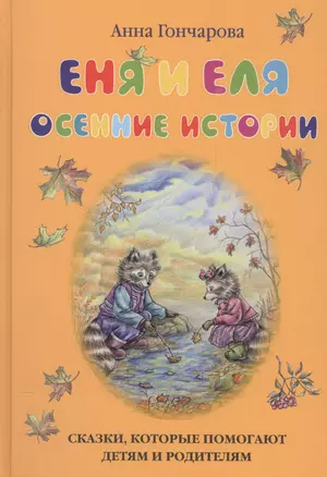 Еня и Еля. Осенние истории — 2561258 — 1