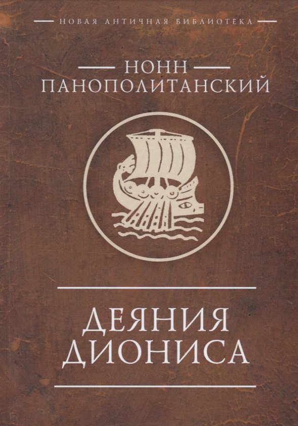 

Деяния Диониса