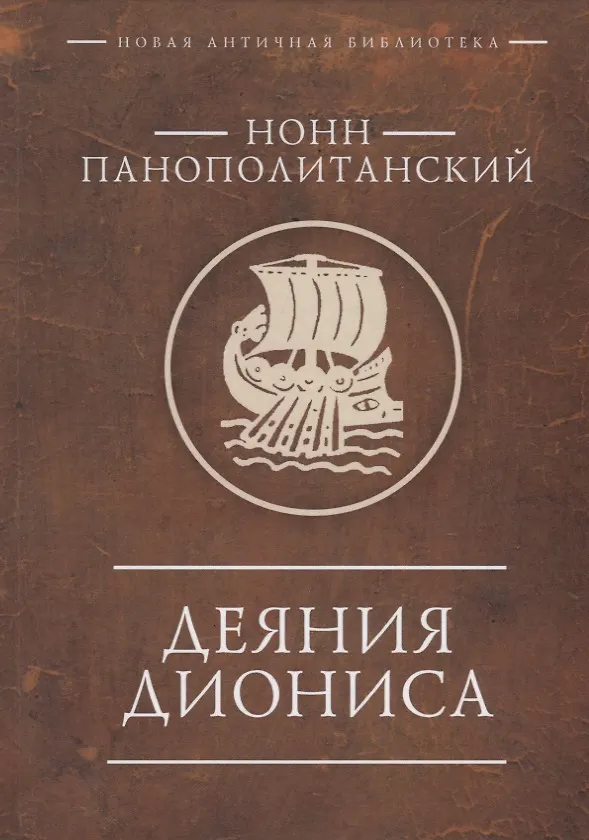 Книга Деяния Диониса (Нонн Панополитанский) — 1