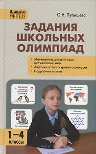 Задания школьных олимпиад. 1-4 класс