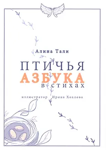 Птичья Азбука в стихах