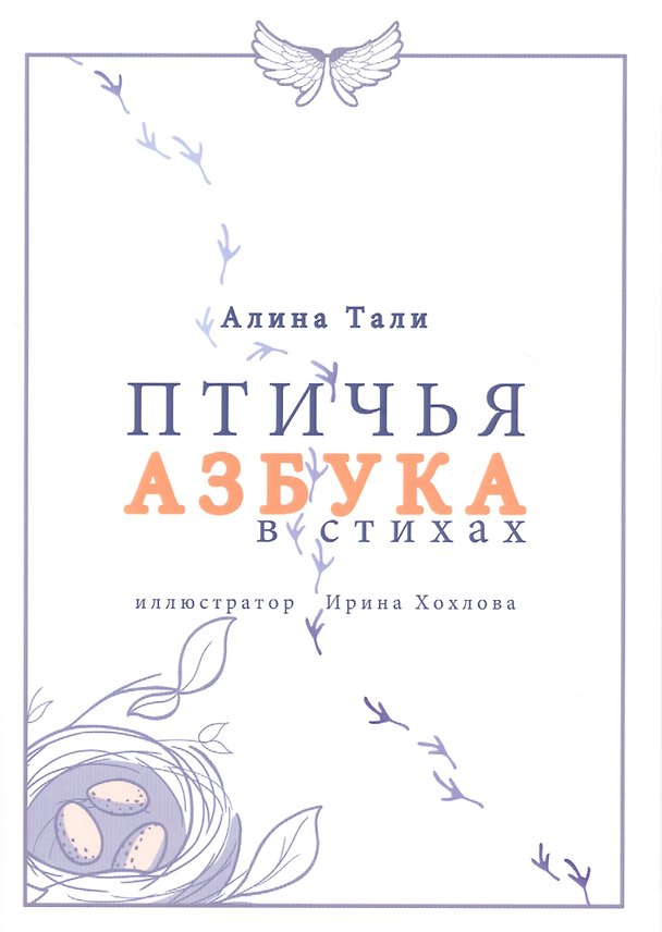 Книга Птичья Азбука в стихах () — 1