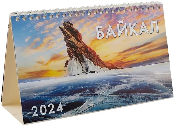Календарь 2024г 210*122 "Байкал" настольный, домик 2999097 — 1