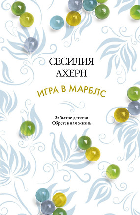 Игра в марблс — 2502815 — 1