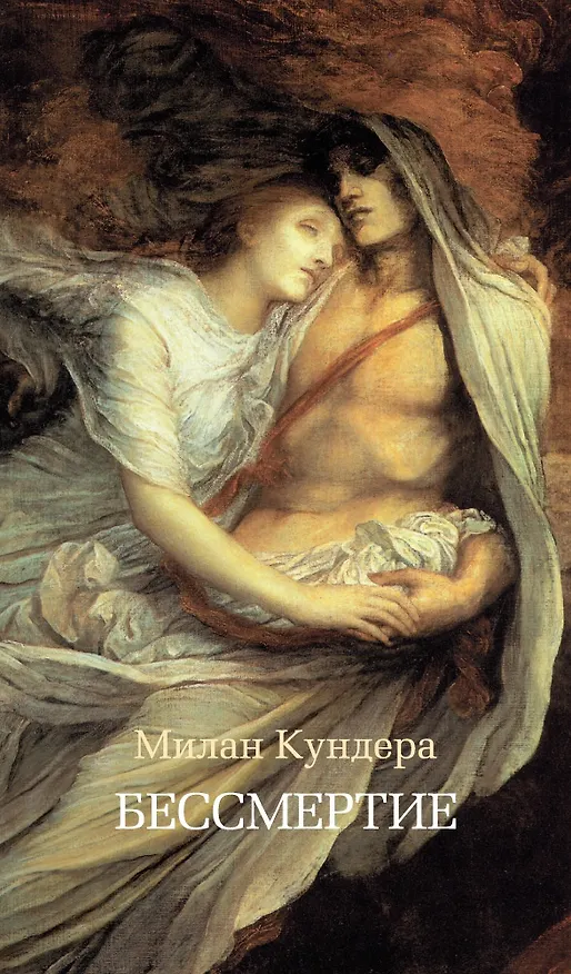Книга Бессмертие (Милан Кундера) — 1