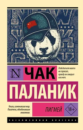 Книга Пигмей (Чак Паланик)