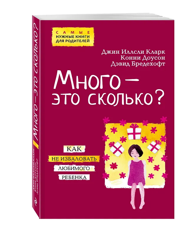 Книга Много - это сколько? Как не избаловать любимого ребенка (Джин Иллсли Кларк) — 4