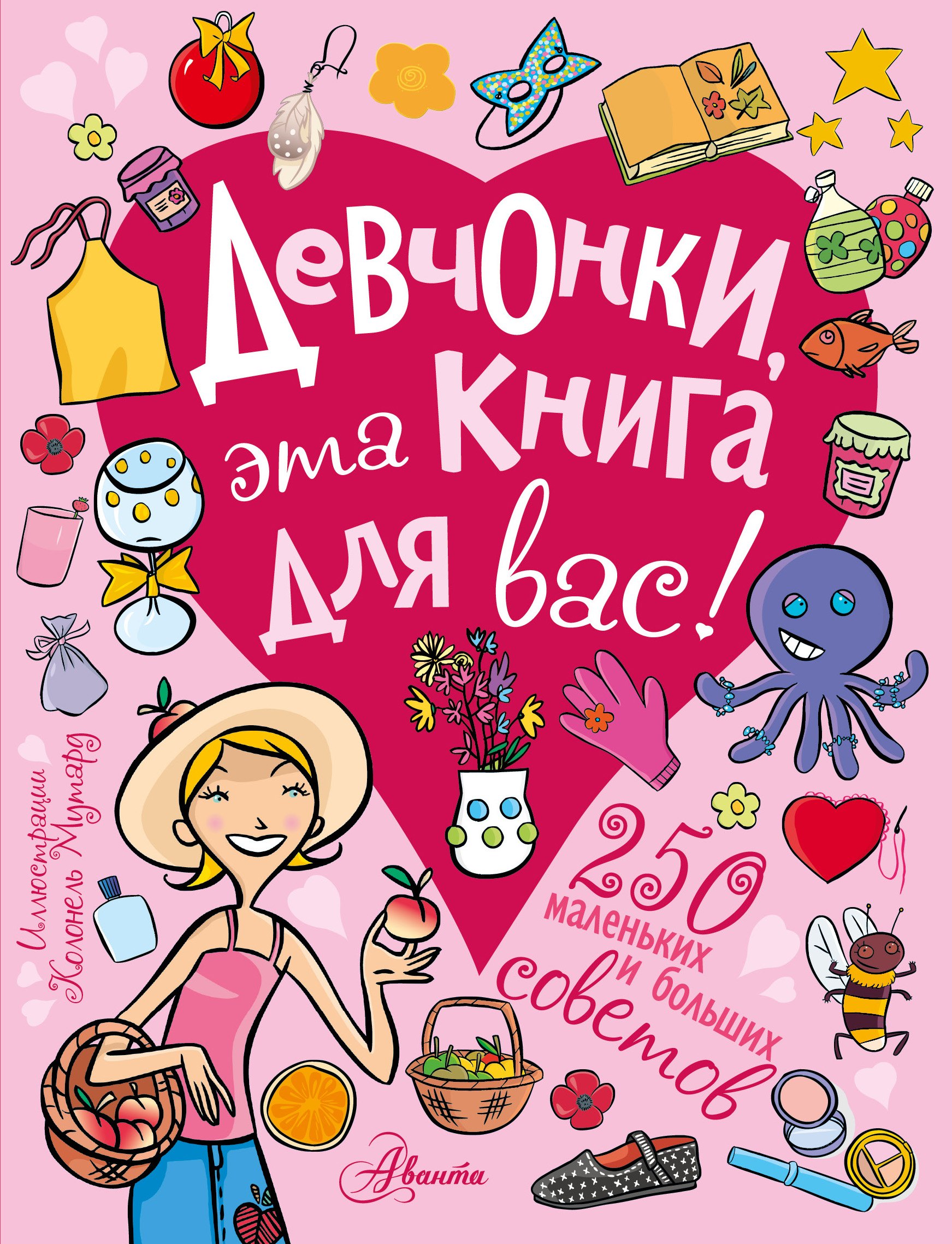 

Девчонки, эта книга для вас! 250 маленьких и больших советов