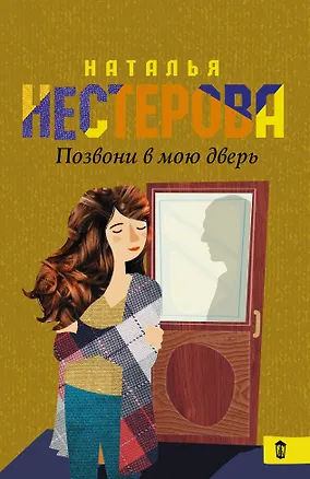 Книга Позвони в мою дверь (Наталья Нестерова)