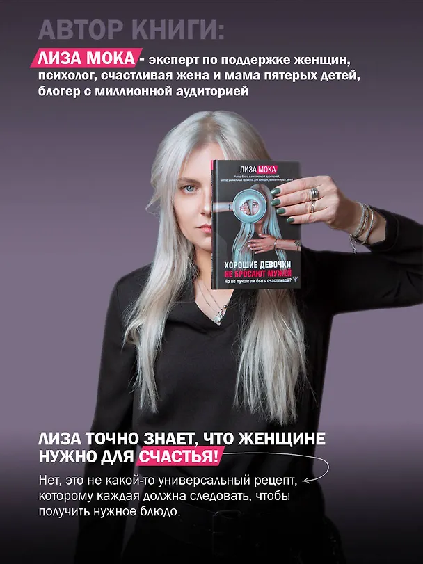 Книга Хорошие девочки не бросают мужей. Но не лучше ли быть счастливой? (Лиза Мока) — 7