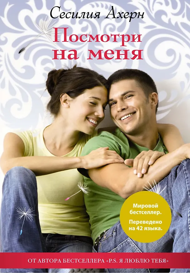 Книга Посмотри на меня (Сесилия Ахерн) — 1