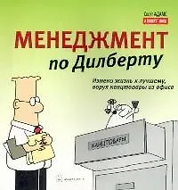 Книга Менеджмент по Дилберту (Скотт Адамс) — 1