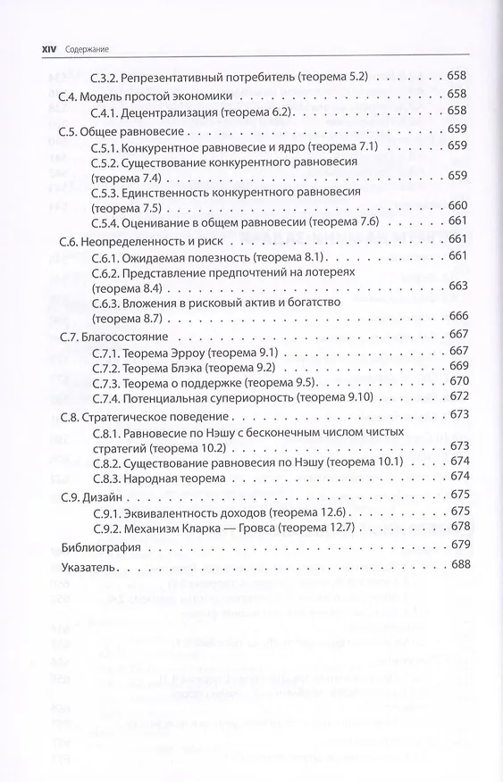 Книга Микроэкономика. Принцип и анализ: учебник (Фрэнк Коуэлл) — 4