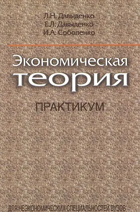 Книга Экономическая теория. Практикум: учеб. пособие ()