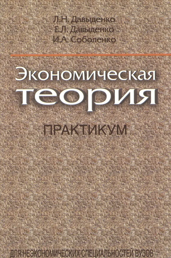 Книга Экономическая теория. Практикум: учеб. пособие () — 1